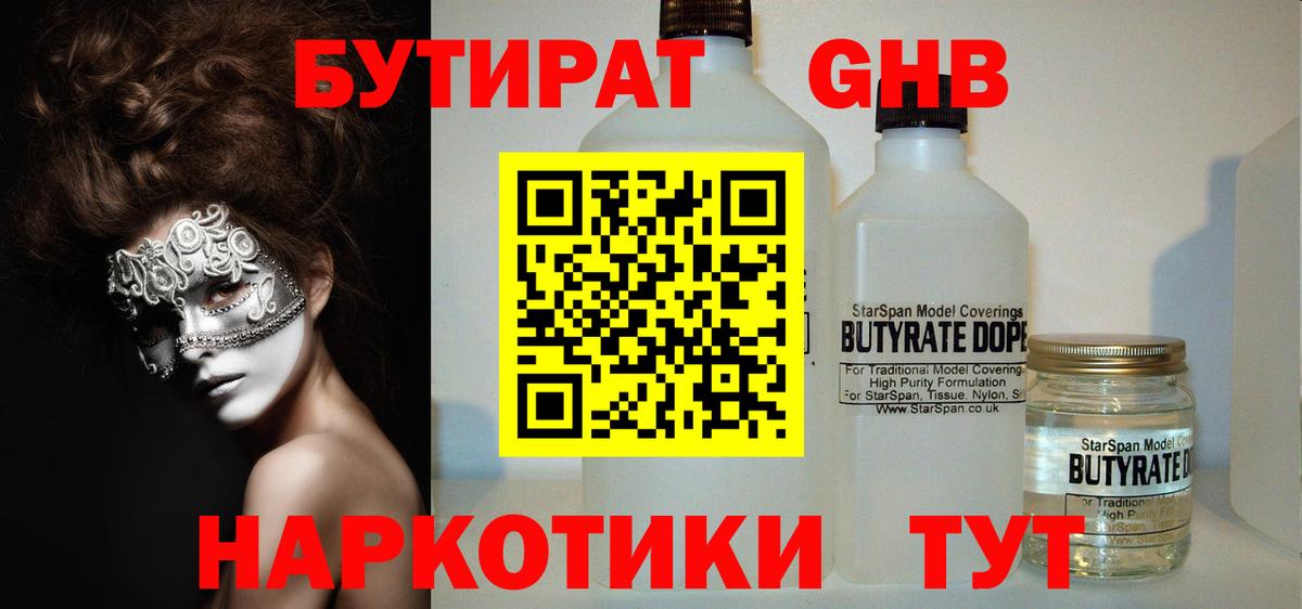 БУТИРАТ  Бутират жидкий экстази  Вход с VPN  Дзержинский 
