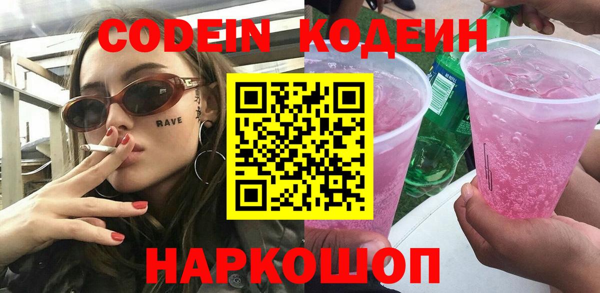 Кодеин напиток Lean (лин)  Вход с VPN  Дзержинский  Кодеиновый сироп Lean Purple Drank 